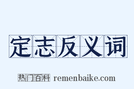 定志反义词是什么意思的图片